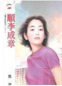 顺李成章