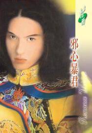 邪心暴君