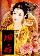 坤后 下