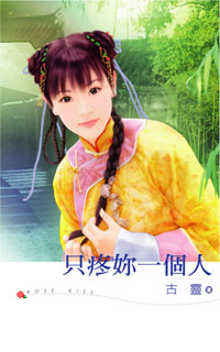 只疼你一个人