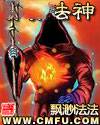异界法神