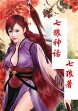 七狼神话