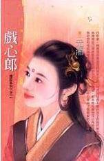 戏心郎
