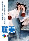 流氓兔与窝边草