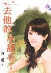 去他的小甜心！