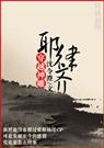 穿越神雕耶律齐
