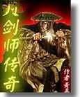 大剑师传奇