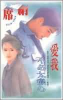 爱我不必太痴心