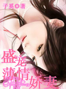 盛宠薄情娇妻