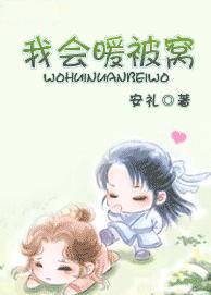 我会暖被窝