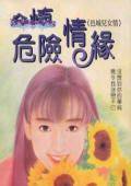 危险情缘