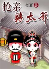 抢亲县太爷