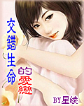 交错生命的爱恋
