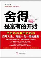 舍得,是富有的开始