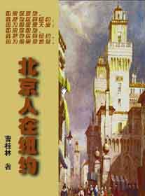 北京人在纽约