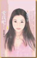 爱我吧！