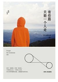 有些路,只能一个人走