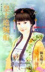 皇上造贼船