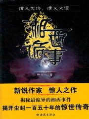 湘西诡事