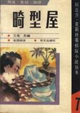 畸形屋