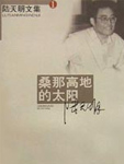 桑那高地的太阳