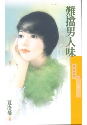 难挡男人味