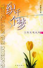 织千个梦