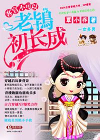 客官不可以,老鴇初
