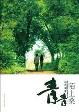 青青陌上桑