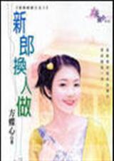 新郎换人做