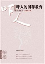 吓人的国粹教育