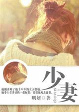 少妻(先婚后爱)
