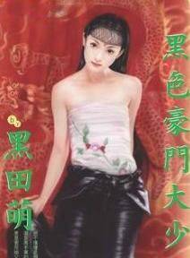 黑色豪门大少