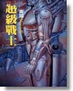 超级战士