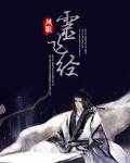 灵飞经（凯）