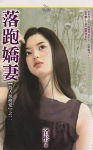 落跑娇妻