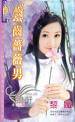 铁齿蔷薇男