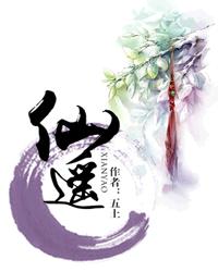 仙遥