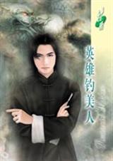 英雄钓美人