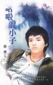 哈啦混小子
