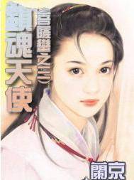 镇魂天使