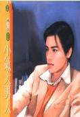 小气大男人