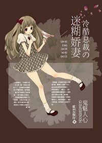 冷酷总裁的迷糊娇妻