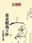 谁来跟我干杯