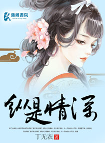 纵是情深