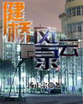 健桥风云录