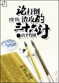 穿书论打倒渣攻的三十六计
