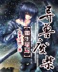 （重生星际）异兽废柴