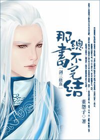 那书总不（剑三修真）