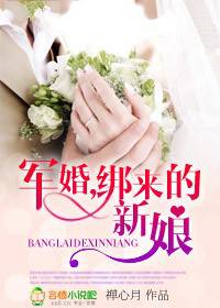军婚之绑来的新娘